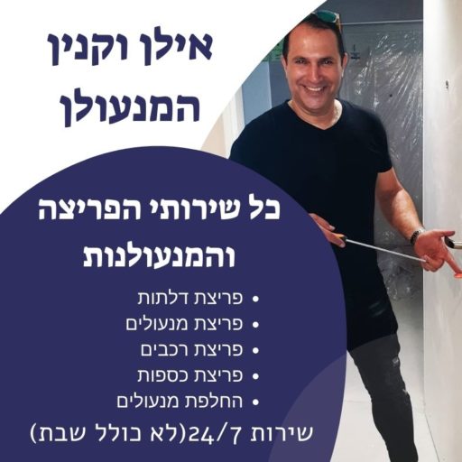 אילן המנעולן באנר פרסומי